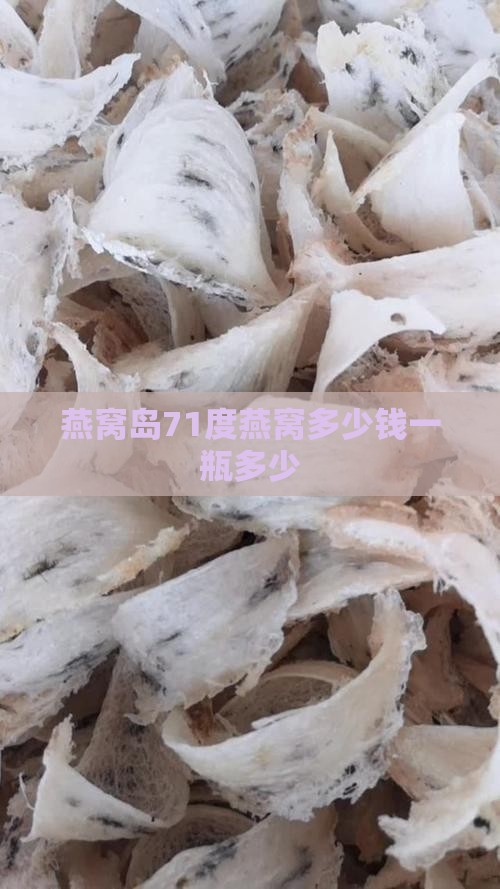 燕窝岛71度燕窝多少钱一瓶多少