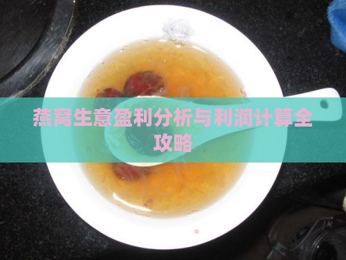燕窝生意盈利分析与利润计算全攻略