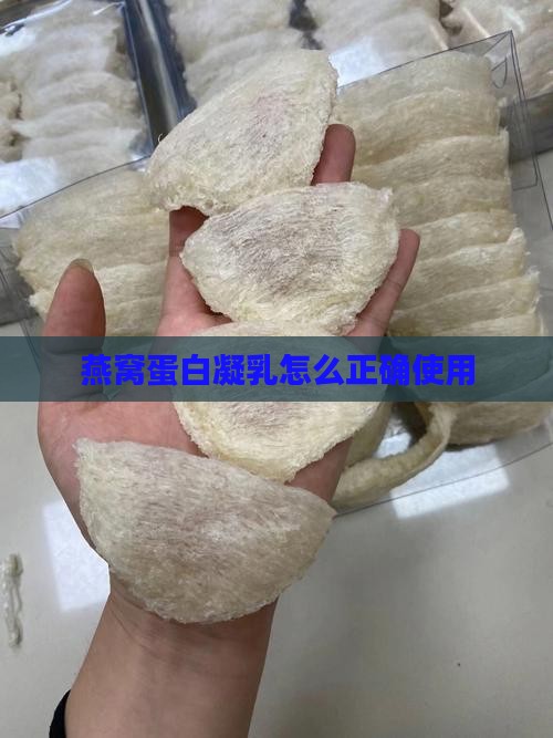 燕窝蛋白凝乳怎么正确使用