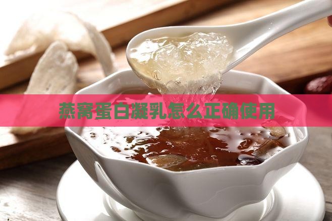 燕窝蛋白凝乳怎么正确使用