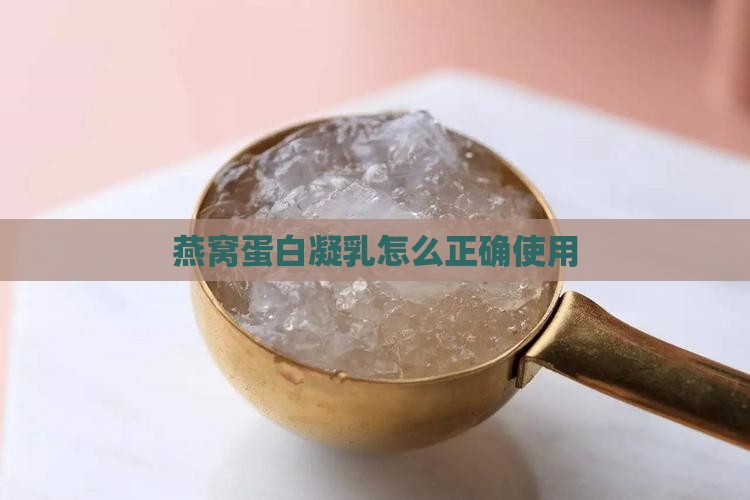 燕窝蛋白凝乳怎么正确使用