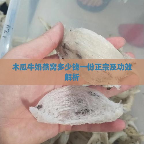 木瓜牛奶燕窝多少钱一份正宗及功效解析