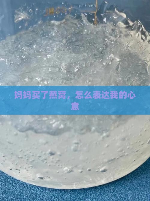 妈妈买了燕窝，怎么表达我的心意