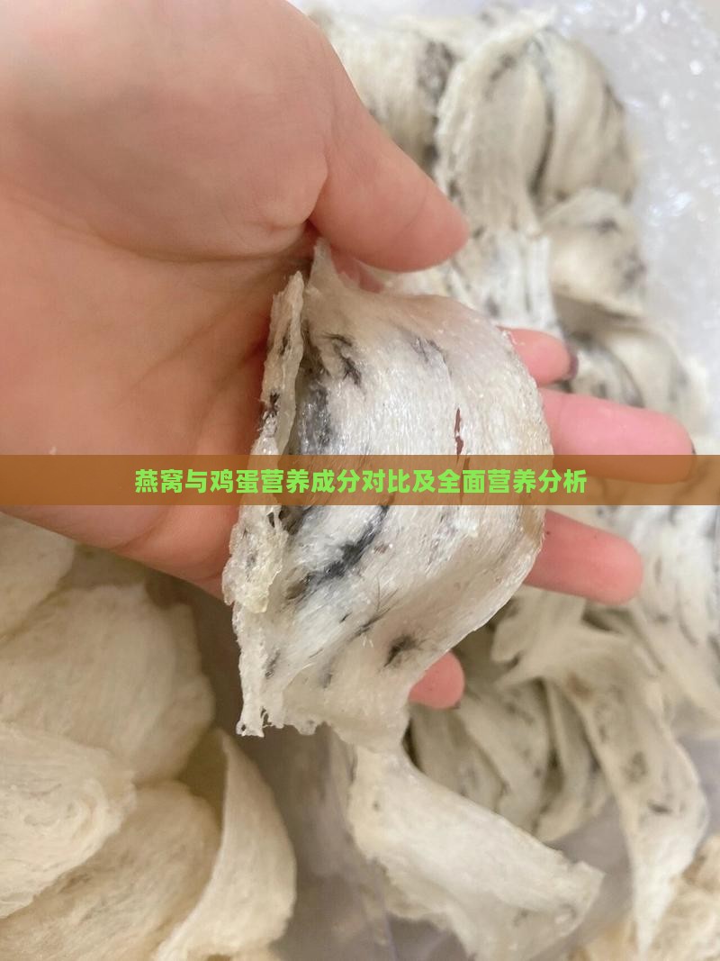 燕窝与鸡蛋营养成分对比及全面营养分析