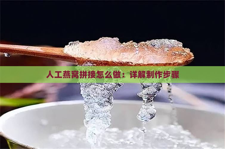 人工燕窝拼接怎么做：详解制作步骤