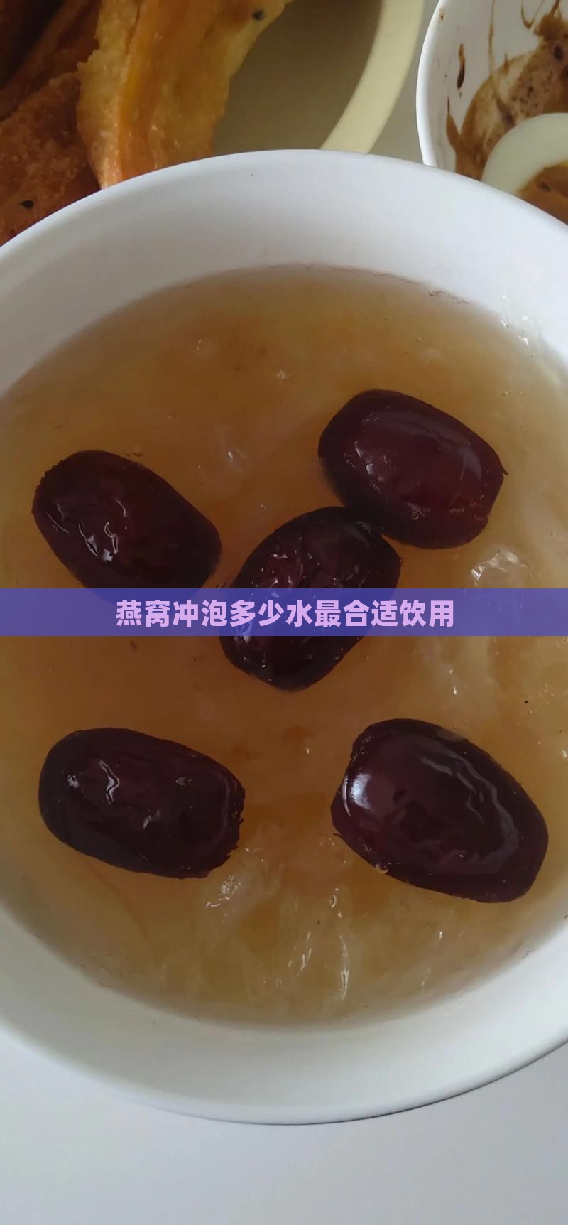 燕窝冲泡多少水最合适饮用