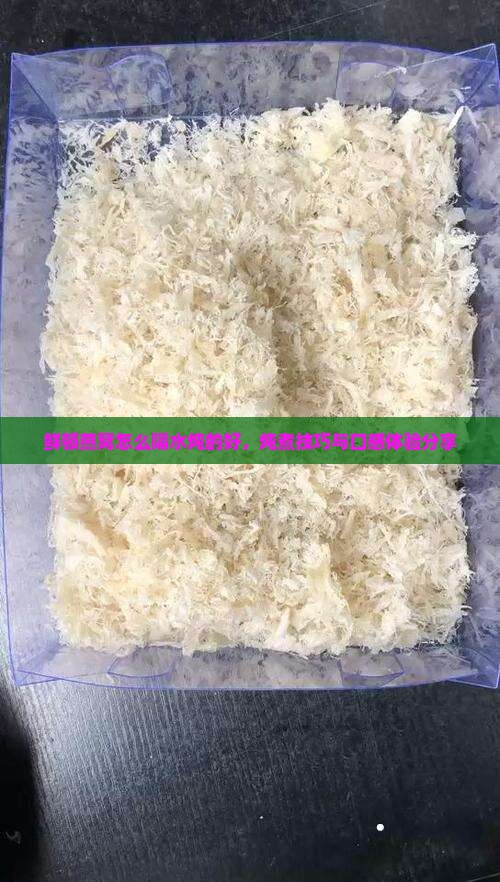 鲜顿燕窝怎么隔水炖的好，炖煮技巧与口感体验分享