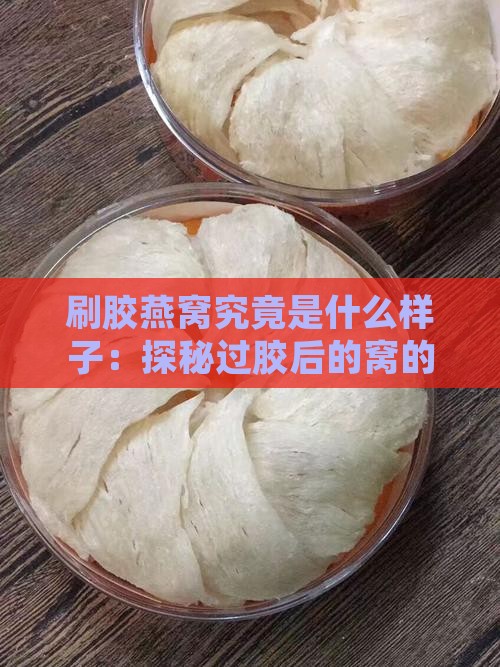 刷胶燕窝究竟是什么样子：探秘过胶后的窝的