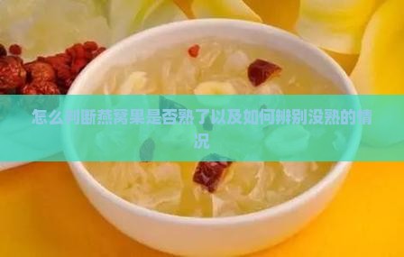 怎么判断燕窝果是否熟了以及如何辨别没熟的情况