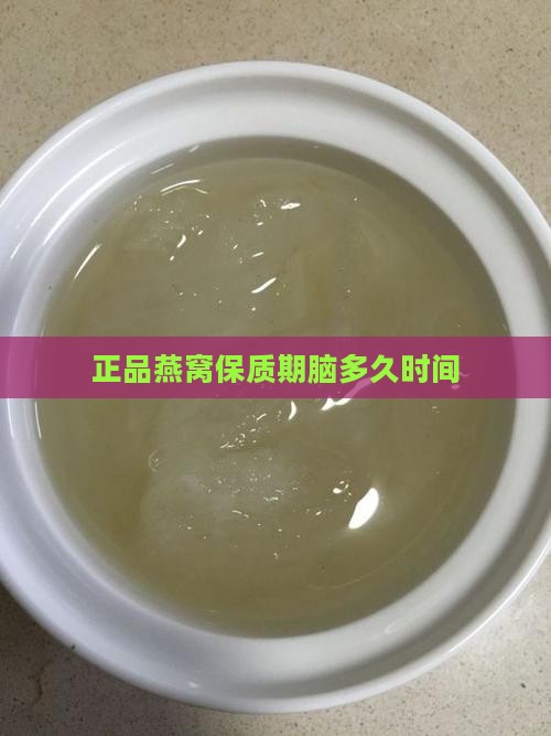 正品燕窝保质期脑多久时间