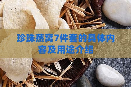 珍珠燕窝7件套的具体内容及用途介绍