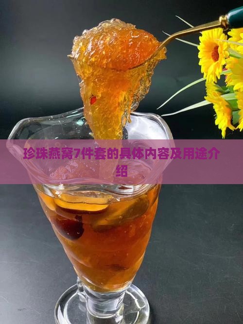 珍珠燕窝7件套的具体内容及用途介绍