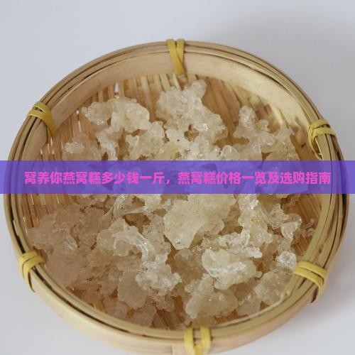 窝养你燕窝糕多少钱一斤，燕窝糕价格一览及选购指南