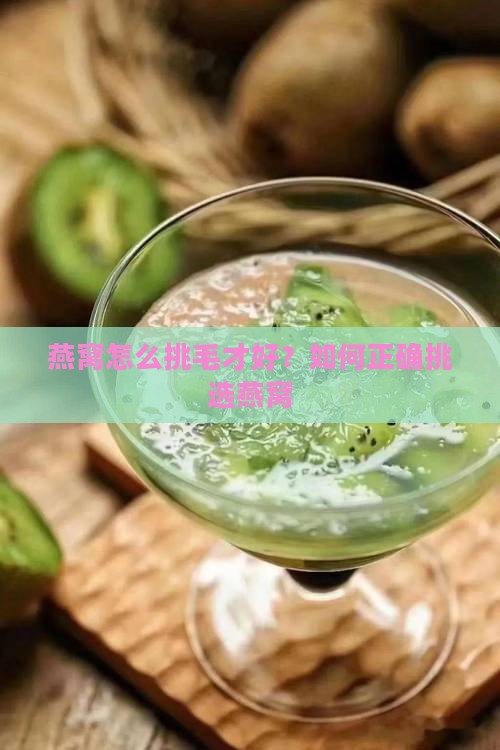 燕窝怎么挑毛才好？如何正确挑选燕窝