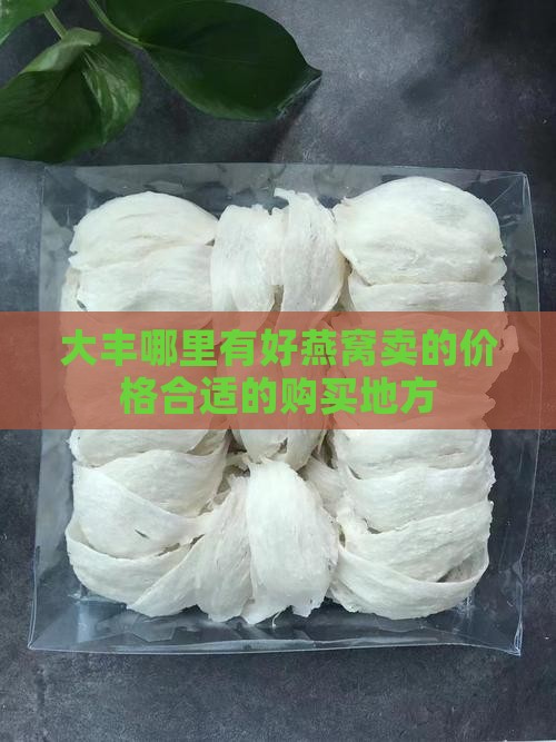 大丰哪里有好燕窝卖的价格合适的购买地方
