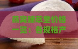燕窝臻萃堂价格一览：各规格产品最新价