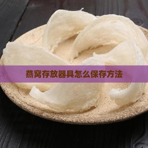 燕窝存放器具怎么保存方法