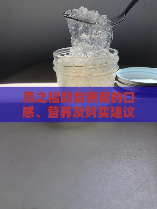 燕之福即食燕窝的口感、营养及购买建议