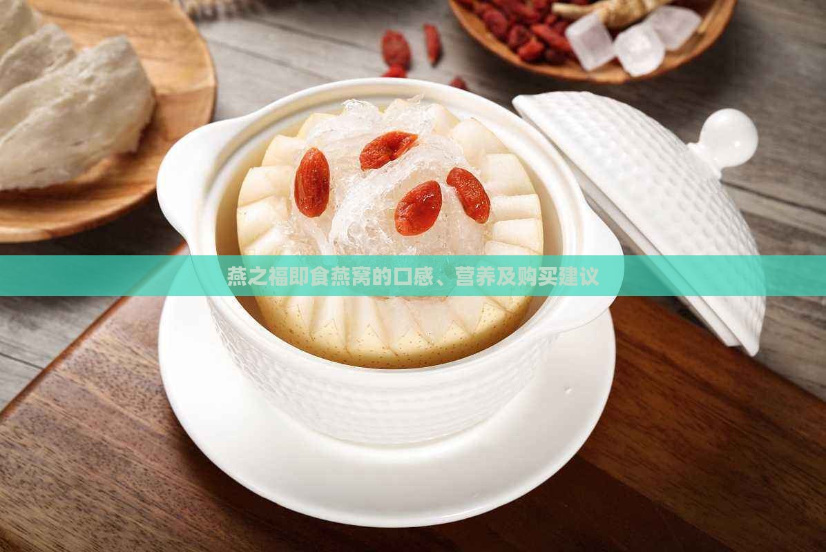 燕之福即食燕窝的口感、营养及购买建议