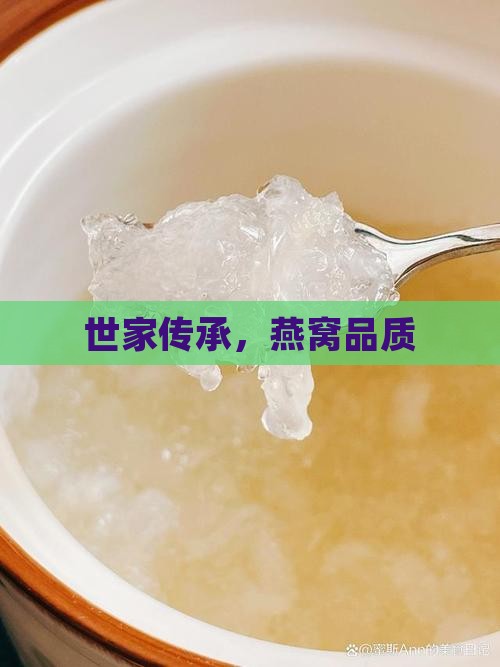 世家传承，燕窝品质