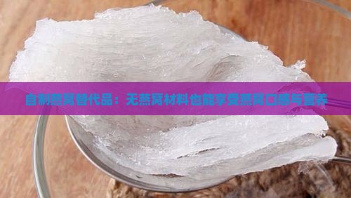 自制燕窝替代品：无燕窝材料也能享受燕窝口感与营养