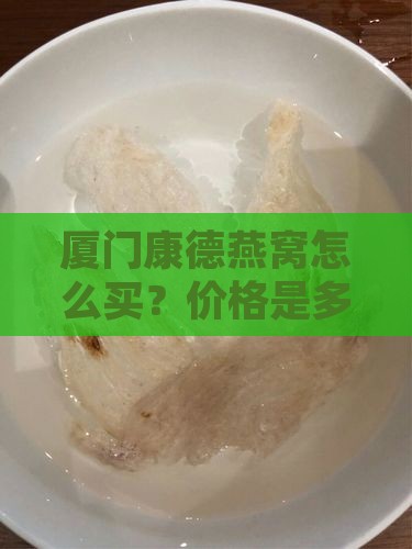 厦门康德燕窝怎么买？价格是多少