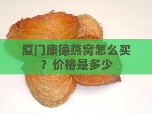 厦门康德燕窝怎么买？价格是多少