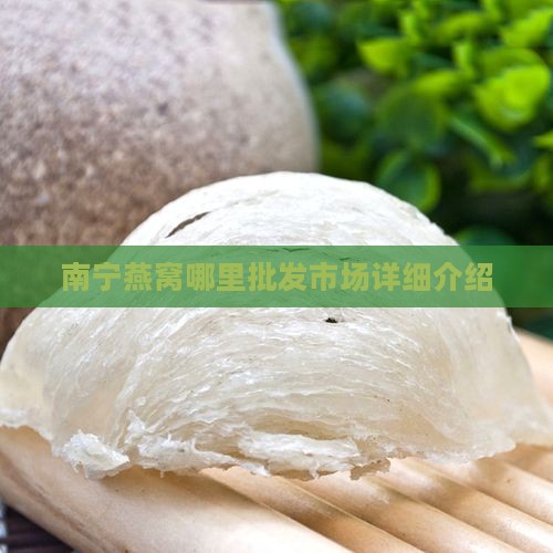 南宁燕窝哪里批发市场详细介绍