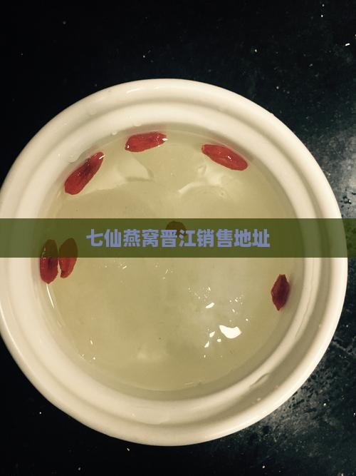 七仙燕窝晋江销售地址