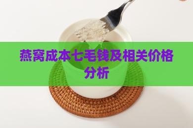 燕窝成本七毛钱及相关价格分析