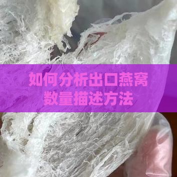 如何分析出口燕窝数量描述方法
