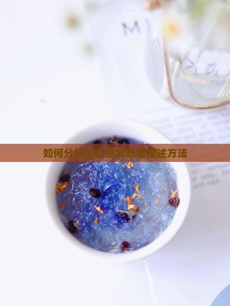 如何分析出口燕窝数量描述方法