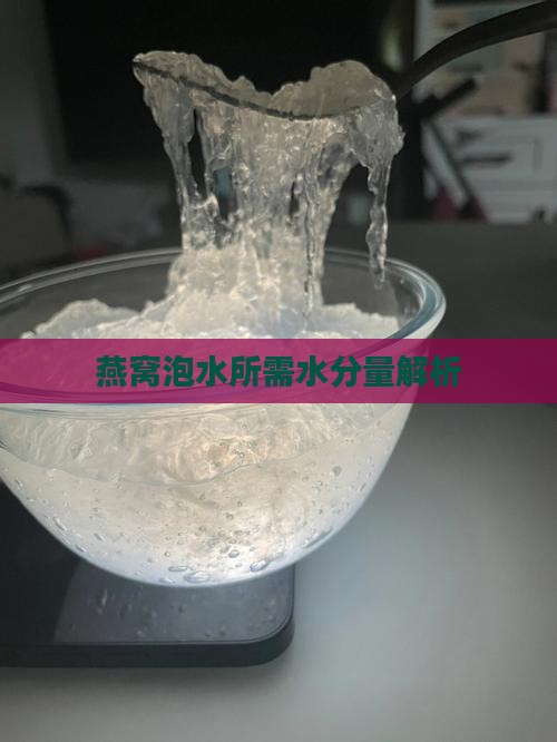 燕窝泡水所需水分量解析