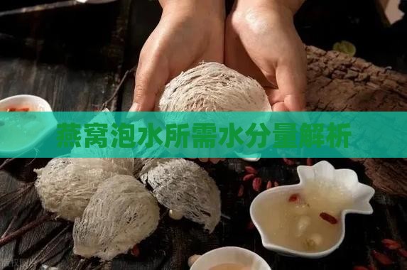 燕窝泡水所需水分量解析