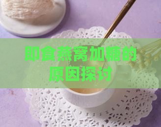 即食燕窝加糖的原因探讨