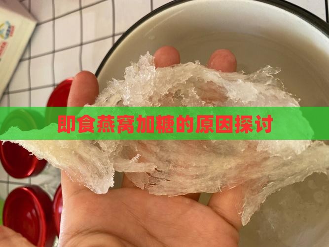 即食燕窝加糖的原因探讨