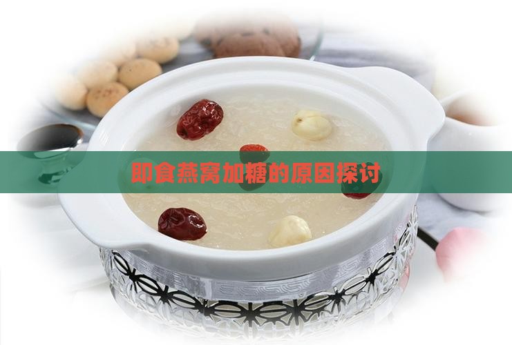即食燕窝加糖的原因探讨