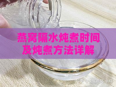 燕窝隔水炖煮时间及炖煮方法详解