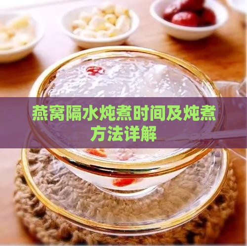 燕窝隔水炖煮时间及炖煮方法详解