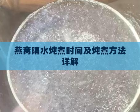 燕窝隔水炖煮时间及炖煮方法详解