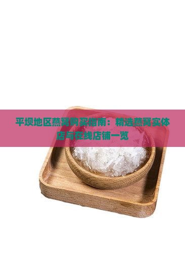 平坝地区燕窝购买指南：精选燕窝实体店与在线店铺一览