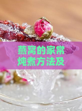 燕窝的家常炖煮方法及搭配推荐