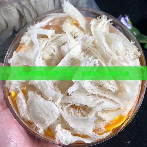 怎么样燕窝算炖熟了呢——炖煮技巧与判断方法
