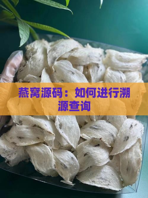 燕窝源码：如何进行溯源查询