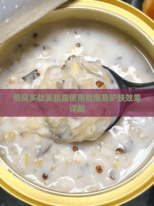 燕窝多肽美肌霜使用指南及护肤效果详解
