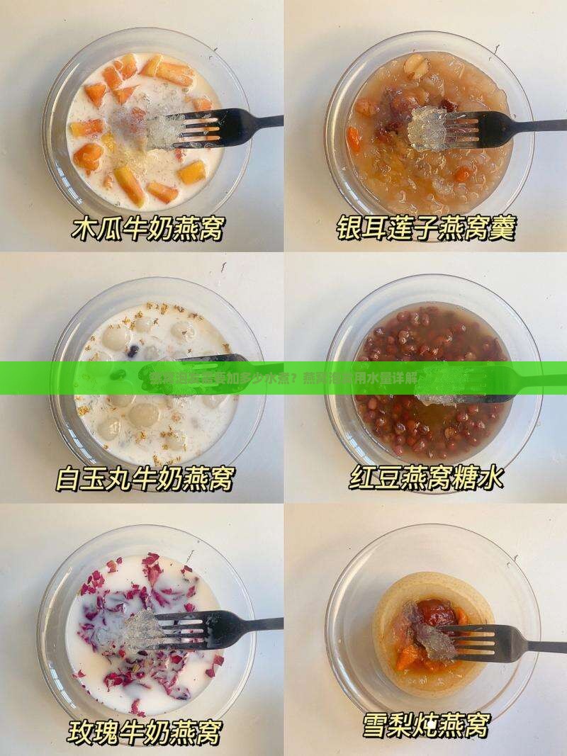 燕窝泡发需要加多少水煮？燕窝泡发用水量详解