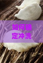 如何确定冲洗6克燕窝的适宜水温