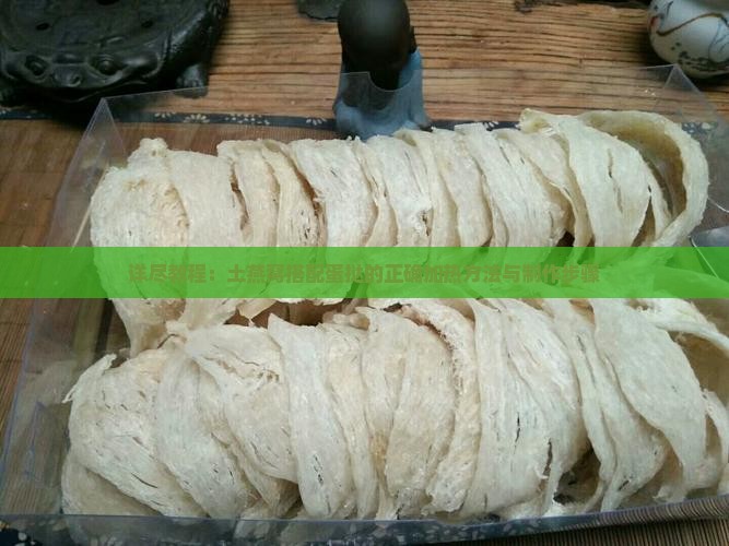 详尽教程：土燕窝搭配蛋挞的正确加热方法与制作步骤