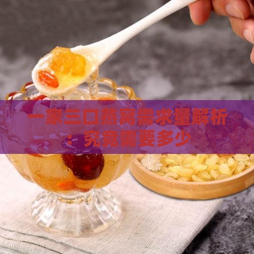 一家三口燕窝需求量解析：究竟需要多少