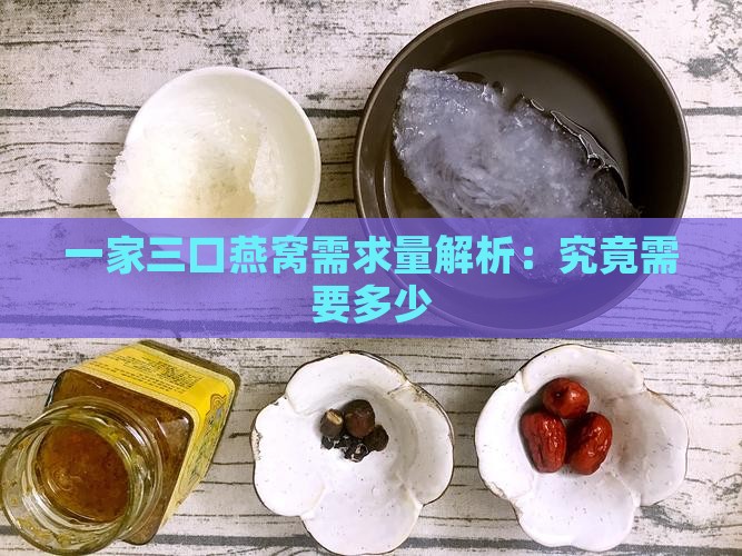 一家三口燕窝需求量解析：究竟需要多少